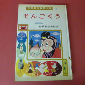 S4-230801☆そんごくう　世界名作童話全集19