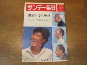 2011TN●サンデー毎日 1964昭和39.9.6●表紙 鈴木久美江/シェルパの村を訪ねて/東京オリンピックコンパニオン/川口松太郎/手塚治虫