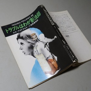 ロス・マクドナルド：【トラブルはわが影法師】＊昭和５３年　＜ハヤカワ・ミステリ文庫／初版＞