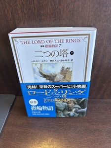 指輪物語 7　二つの塔下 (評論社文庫) J.R.R. トールキン