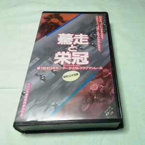 VHSテープ　驀走と栄冠　昭和33年浅間　第１回全日本モーターサイクルクラブマンレース