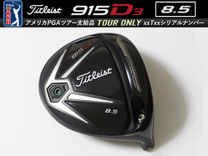 【美品】PGAツアー支給品 Titleist 915 D3 8.5度 xxTxx ツアーシリアルナンバー ドライバー ヘッド 202.8g プロトタイプ 本物保証