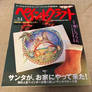 ■中古100円■ペイントクラフト No.34 2002年11月号 サンタがお家にやって来た！ 新春・和のしつらえ 実物大図案型紙付