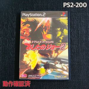 PS2-200 あしたのジョー2