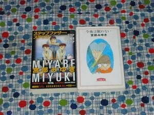 宮部みゆき/ステップファザー・ステップ/今夜は眠れない/2冊