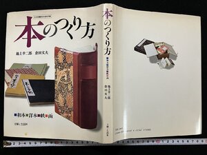 ｇ∞*　本のつくり方　和本・洋本・帙・函　著・池上幸二郎 倉田文夫　昭和55年　主婦と生活社　/N-A11