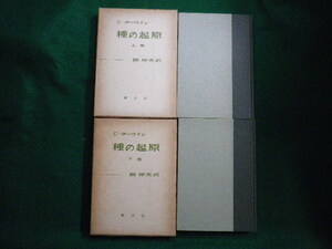 ■種の起源　上下巻2冊セット　Ｃダーウィン　堀伸夫訳 　槇書店　1972年■F3IM2020120310■