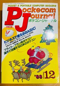 【稀少】工学社 ポケコンジャーナル PJ 88年12月号 「ビジネスで使えるBASIC」