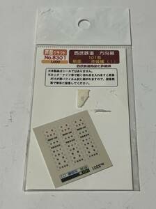 芦屋クラフト 西武鉄道 方向幕 101系 前面 池袋線 (1) NO.8301