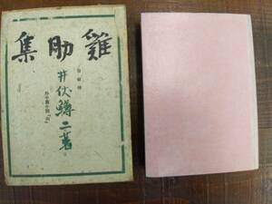 井伏鱒二　「鶏助集　外中編小説『川辺』」　初版　竹村書房　昭和11年