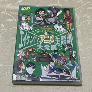 DVD エイケンTVアニメ主題歌大全集