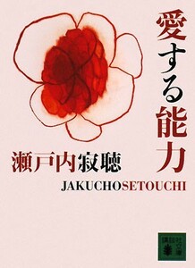 愛する能力 講談社文庫／瀬戸内寂聴【著】