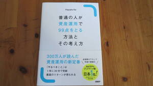 普通の人が資産運用で99点を取る方法とその考え方　Hayato Ito 著 　