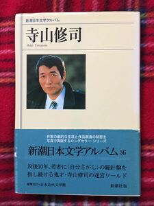 新潮日本文学アルバム「寺山修司」帯付き 解説:山口昌男