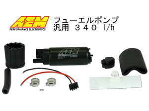 ●AEM フューエルポンプ 50-1000 340 l/h 汎用 インタンク 燃料ポンプ　●●●●●