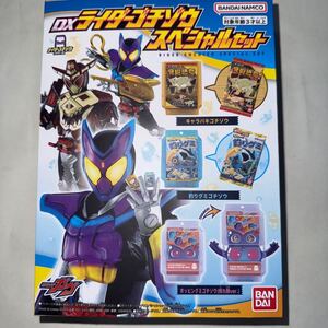 仮面ライダーガヴ DXライダーゴチゾウスペシャルセット[新品・未開封]送料無料　1円スタート