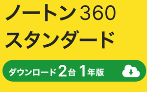 １年２台　ノートン３６０　ダウンロード版★Nortonの商品コードがYahoo!オークション取引メッセージへ自動配信されます★