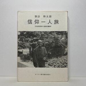 ア4/信仰一人旅 田舎基督者の還暦回顧録 諏訪熊太郎 キリスト教図書出版社 単行本 送料180円（ゆうメール）