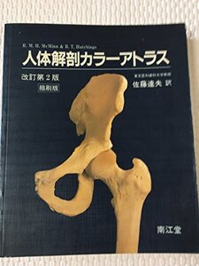 【中古】 人体解剖カラーアトラス