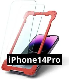 iPhone 14Pro用 ガラスフィルム 2枚 ガイド枠付 9H