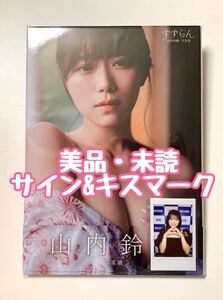 【美品・未読／直筆サイン＆キスマーク／限定チェキ】山内鈴蘭 写真集〈すずらん〉