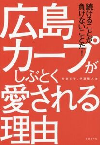 広島カープがしぶとく愛される理由 続けることが負けないことだ！/片瀬京子(著者),伊藤暢人(著者),日経トップリーダー(編者)