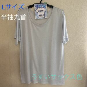 紳士インナーTシャツ　半袖丸首　Lサイズ　うすいサックス色