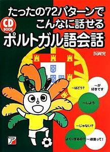 たったの７２パターンでこんなに話せるポルトガル語会話 アスカカルチャー／浜岡究【著】