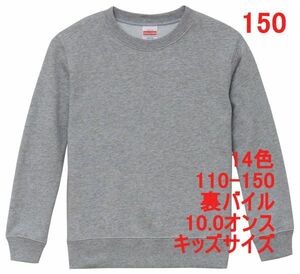 スウェット 150 ミックス グレー トレーナー キッズ 綿100 裏パイル 無地 子供 定番 部屋着 普段着 丸首 ベーシック シンプル A580 灰 灰色