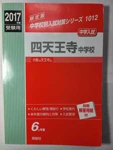 送料無料 赤本 「2017年度受験用 四天王寺中学校」(英俊社)