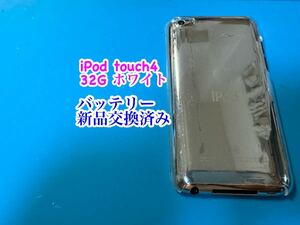 iPod touch4 ホワイト32g バッテリー新品交換済み 778