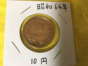 ★昭和64年 10円硬貨