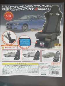 BNR34 1/12スケール　レーシングチェアコレクション　日産　GTR GT-R スカイライン　ガチャガチャ R34　＊他もあり