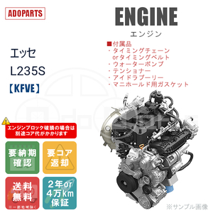 エッセ L235S KFVE エンジン リビルト 国内生産 送料無料 ※要適合&納期確認