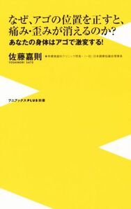 なぜ、アゴの位置を正すと、痛み・歪みが消えるのか？ あなたの身体はアゴで激変する！ ワニブックスPLUS新書/