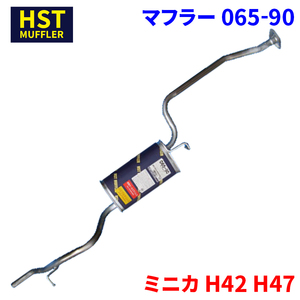 ミニカ H42 H47 ミツビシ HST マフラー 065-90 本体オールステンレス 車検対応 純正同等