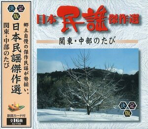 新品 日本民謡傑作選 関東・中部のたび 日本民謡傑作選 【CD】 AJ-1103-PIGE