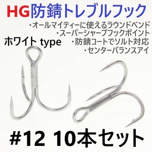 【送料120円】ハイグレード防錆トレブルフック ホワイト＃12 10本セット 高品質ルアーフック がまかつトレブル13好きに