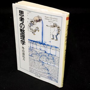 思考の整理学　外山滋比古著　ちくま文庫　｜古本