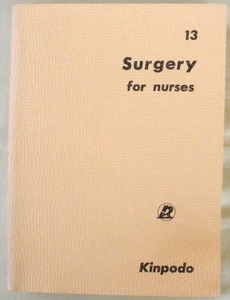 ★【専門書】看護外科演習13◆看護演習刊行会◆１９７４年８月１０日◆職業的良心と誇りを持つこと◆整理整頓に気をつけること◆