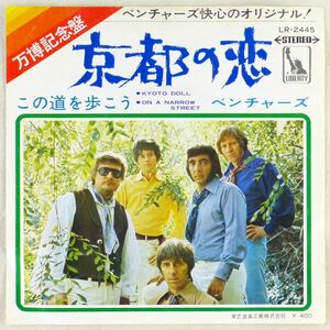 ■ベンチャーズ(The Ventures)｜京都の恋／この道を歩こう ＜EP 1970年 日本盤＞万博記念盤 渚ゆう子がカバー