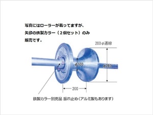 ※ダイワ　単管パイプローラー（48.6Φ）用 鉄製カラー ２個１セット　☆ＴＰ３用