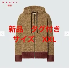 ユニクロ　マルニ　ミックスカラーニットオーバーサイズフルジップパーカ　XXL