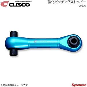 CUSCO クスコ 強化ピッチングストッパー フィット GE8 5MT/6MT車用 ※AT車取付不可 3A2-911-PS