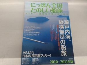 にっぽん全国たのしい船旅(2010‐2011年版) イカロス出版