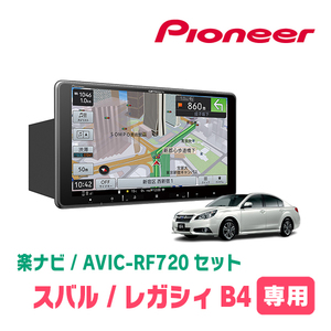 レガシィB4(BM系・ H21/5～H26/10)専用セット　PIONEER/AVIC-RF720　9インチ/フローティングナビ(配線/パネル込)