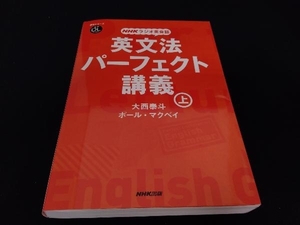 NHKラジオ英会話 英文法パーフェクト講義(上) 大西泰斗