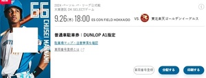 日本ハムファイターズ　ESCON FIELD 9/26 DUNLOP A１指定　駐車券1枚3000円