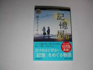 署名本・織守きょうや「記憶屋Ⅱ」初版・帯付・サイン・文庫　　
