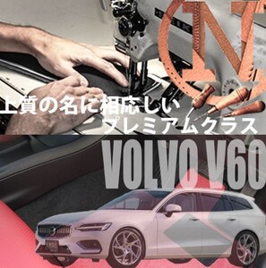 フロアマット VOLVO V60 専用　プレミアムフロアマット ボルボ 4枚組 2018年9月以降　新品　高級フロアマット 高級仕様　内装カスタム